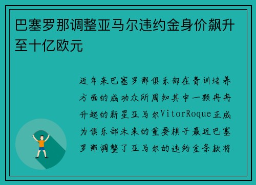 巴塞罗那调整亚马尔违约金身价飙升至十亿欧元