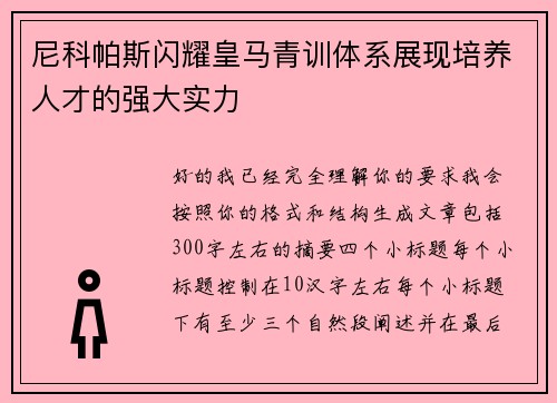 尼科帕斯闪耀皇马青训体系展现培养人才的强大实力 尼科帕斯闪耀皇马青训体系展现培养人才的强大实力