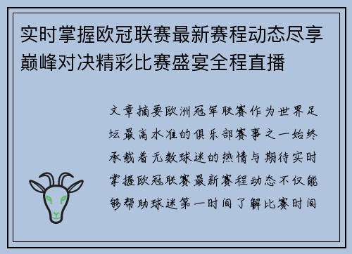 实时掌握欧冠联赛最新赛程动态尽享巅峰对决精彩比赛盛宴全程直播 实时掌握欧冠联赛最新赛程动态尽享巅峰对决精彩比赛盛宴全程直播