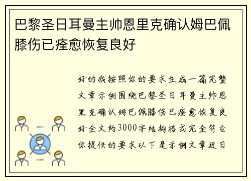 巴黎圣日耳曼主帅恩里克确认姆巴佩膝伤已痊愈恢复良好