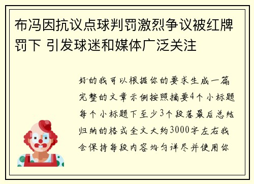 布冯因抗议点球判罚激烈争议被红牌罚下 引发球迷和媒体广泛关注