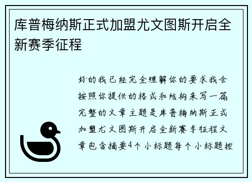 库普梅纳斯正式加盟尤文图斯开启全新赛季征程