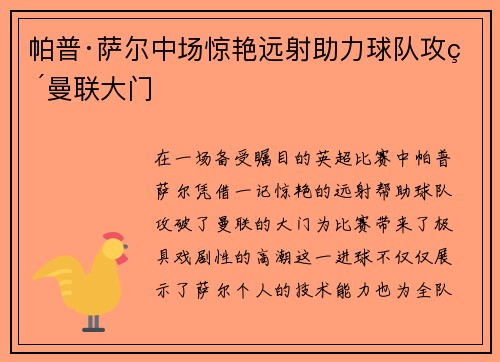 帕普·萨尔中场惊艳远射助力球队攻破曼联大门