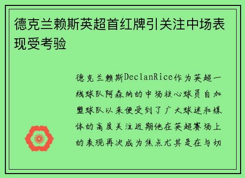德克兰赖斯英超首红牌引关注中场表现受考验