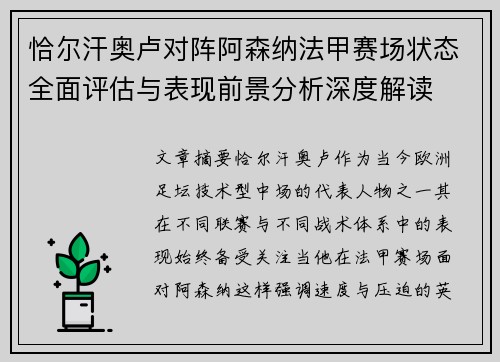 恰尔汗奥卢对阵阿森纳法甲赛场状态全面评估与表现前景分析深度解读
