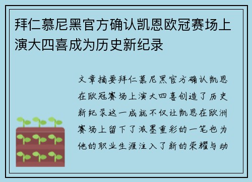 拜仁慕尼黑官方确认凯恩欧冠赛场上演大四喜成为历史新纪录