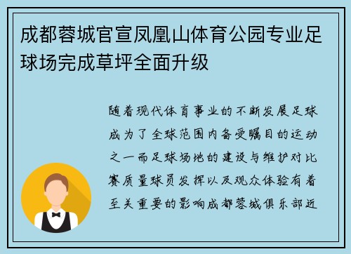 成都蓉城官宣凤凰山体育公园专业足球场完成草坪全面升级 成都蓉城官宣凤凰山体育公园专业足球场完成草坪全面升级