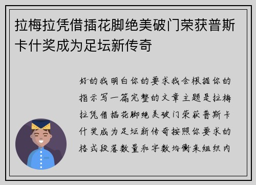 拉梅拉凭借插花脚绝美破门荣获普斯卡什奖成为足坛新传奇
