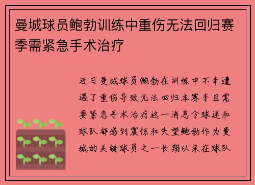 曼城球员鲍勃训练中重伤无法回归赛季需紧急手术治疗