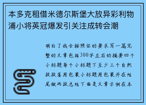 本多克租借米德尔斯堡大放异彩利物浦小将英冠爆发引关注成转会潮 本多克租借米德尔斯堡大放异彩利物浦小将英冠爆发引关注成转会潮