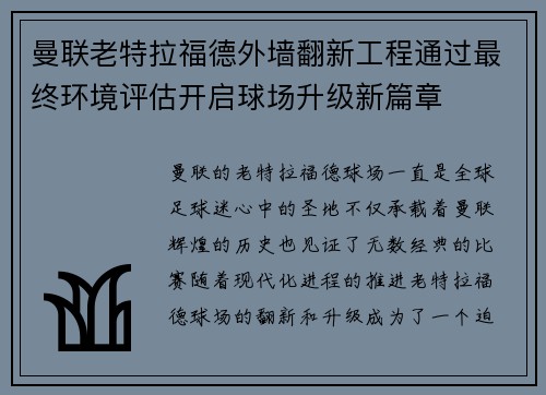 曼联老特拉福德外墙翻新工程通过最终环境评估开启球场升级新篇章