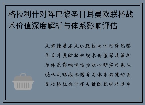 格拉利什对阵巴黎圣日耳曼欧联杯战术价值深度解析与体系影响评估 格拉利什对阵巴黎圣日耳曼欧联杯战术价值深度解析与体系影响评估
