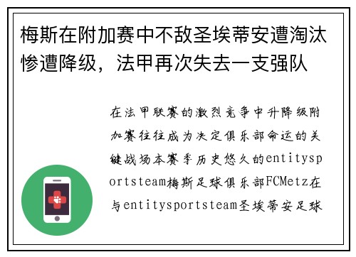 梅斯在附加赛中不敌圣埃蒂安遭淘汰惨遭降级，法甲再次失去一支强队