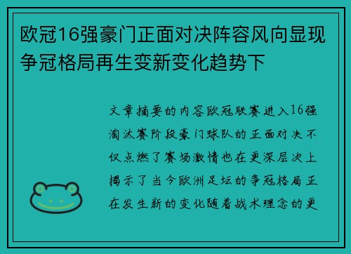 欧冠16强豪门正面对决阵容风向显现争冠格局再生变新变化趋势下 欧冠16强豪门正面对决阵容风向显现争冠格局再生变新变化趋势下