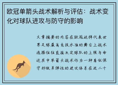 欧冠单箭头战术解析与评估:战术变化对球队进攻与防守的影响 欧冠单箭头战术解析与评估:战术变化对球队进攻与防守的影响