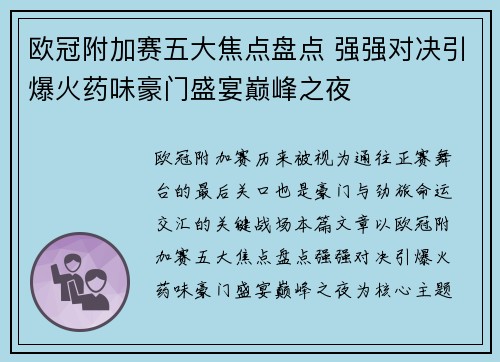 欧冠附加赛五大焦点盘点 强强对决引爆火药味豪门盛宴巅峰之夜