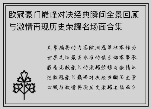 欧冠豪门巅峰对决经典瞬间全景回顾与激情再现历史荣耀名场面合集