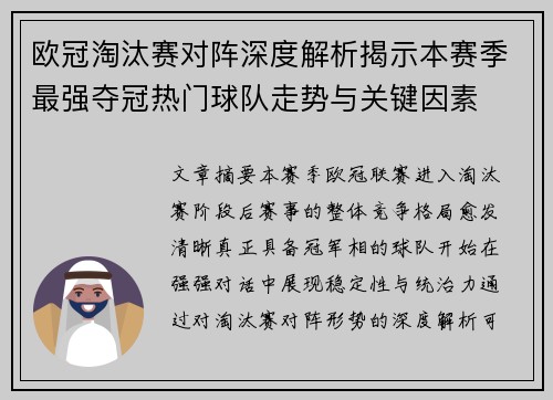 欧冠淘汰赛对阵深度解析揭示本赛季最强夺冠热门球队走势与关键因素