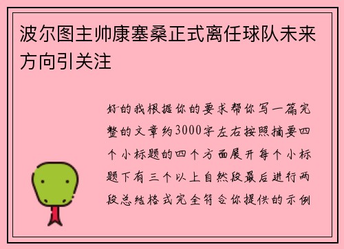 波尔图主帅康塞桑正式离任球队未来方向引关注 波尔图主帅康塞桑正式离任球队未来方向引关注