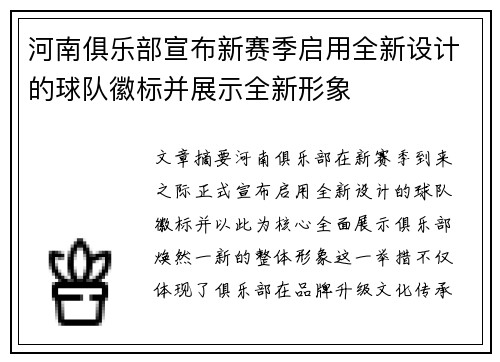 河南俱乐部宣布新赛季启用全新设计的球队徽标并展示全新形象