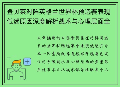 登贝莱对阵英格兰世界杯预选赛表现低迷原因深度解析战术与心理层面全面评估