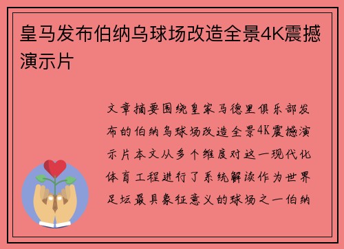 皇马发布伯纳乌球场改造全景4K震撼演示片