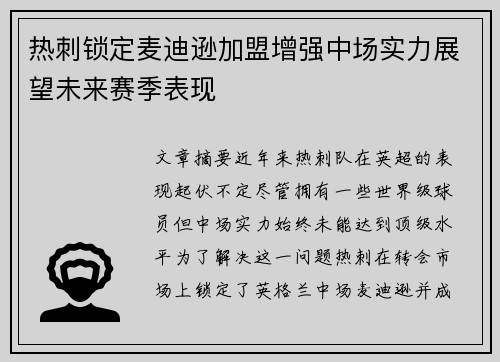 热刺锁定麦迪逊加盟增强中场实力展望未来赛季表现