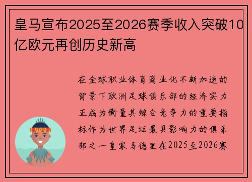 皇马宣布2025至2026赛季收入突破10亿欧元再创历史新高