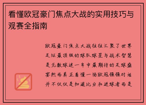 看懂欧冠豪门焦点大战的实用技巧与观赛全指南 看懂欧冠豪门焦点大战的实用技巧与观赛全指南