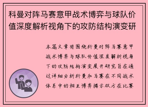 科曼对阵马赛意甲战术博弈与球队价值深度解析视角下的攻防结构演变研究 科曼对阵马赛意甲战术博弈与球队价值深度解析视角下的攻防结构演变研究