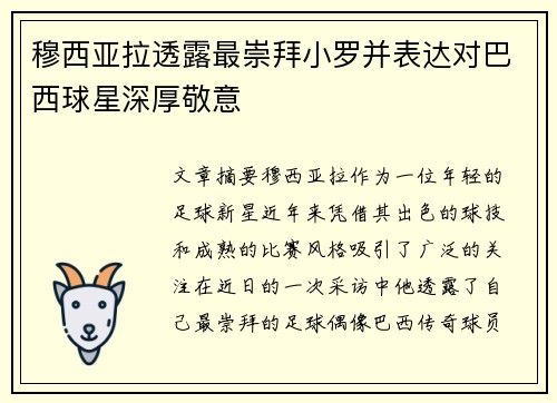 穆西亚拉透露最崇拜小罗并表达对巴西球星深厚敬意 穆西亚拉透露最崇拜小罗并表达对巴西球星深厚敬意