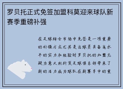 罗贝托正式免签加盟科莫迎来球队新赛季重磅补强