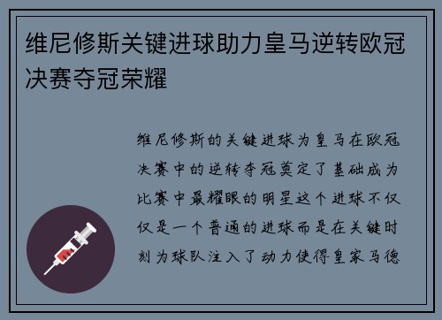 维尼修斯关键进球助力皇马逆转欧冠决赛夺冠荣耀