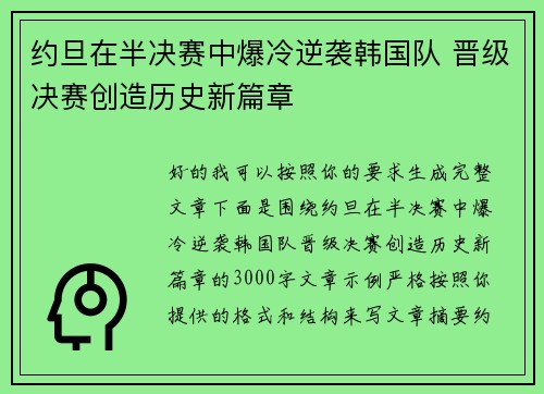 约旦在半决赛中爆冷逆袭韩国队 晋级决赛创造历史新篇章 约旦在半决赛中爆冷逆袭韩国队 晋级决赛创造历史新篇章