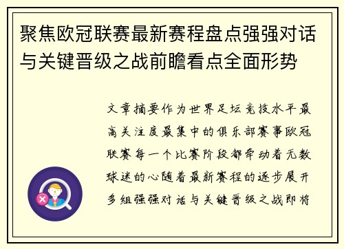 聚焦欧冠联赛最新赛程盘点强强对话与关键晋级之战前瞻看点全面形势 聚焦欧冠联赛最新赛程盘点强强对话与关键晋级之战前瞻看点全面形势