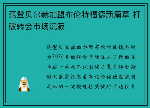 范登贝尔赫加盟布伦特福德新篇章 打破转会市场沉寂