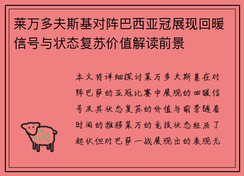 莱万多夫斯基对阵巴西亚冠展现回暖信号与状态复苏价值解读前景 莱万多夫斯基对阵巴西亚冠展现回暖信号与状态复苏价值解读前景