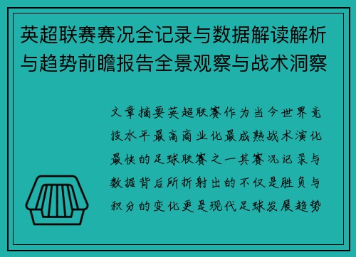 英超联赛赛况全记录与数据解读解析与趋势前瞻报告全景观察与战术洞察 英超联赛赛况全记录与数据解读解析与趋势前瞻报告全景观察与战术洞察