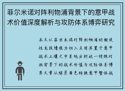 菲尔米诺对阵利物浦背景下的意甲战术价值深度解析与攻防体系博弈研究