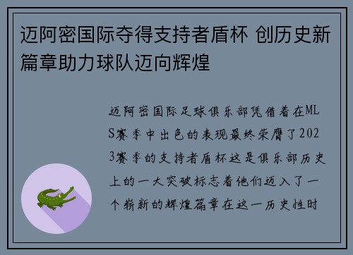 迈阿密国际夺得支持者盾杯 创历史新篇章助力球队迈向辉煌 迈阿密国际夺得支持者盾杯 创历史新篇章助力球队迈向辉煌