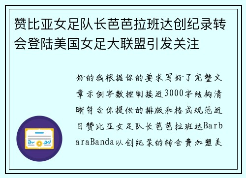 赞比亚女足队长芭芭拉班达创纪录转会登陆美国女足大联盟引发关注 赞比亚女足队长芭芭拉班达创纪录转会登陆美国女足大联盟引发关注