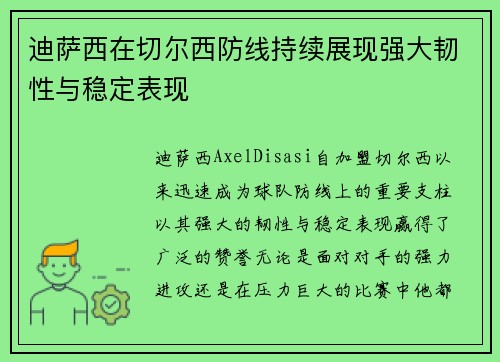 迪萨西在切尔西防线持续展现强大韧性与稳定表现 迪萨西在切尔西防线持续展现强大韧性与稳定表现