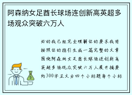 阿森纳女足酋长球场连创新高英超多场观众突破六万人