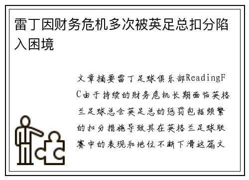 雷丁因财务危机多次被英足总扣分陷入困境 雷丁因财务危机多次被英足总扣分陷入困境