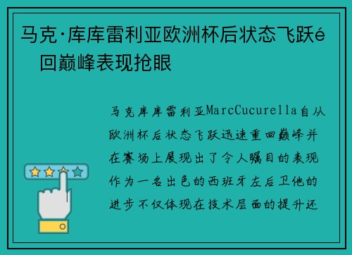 马克·库库雷利亚欧洲杯后状态飞跃重回巅峰表现抢眼