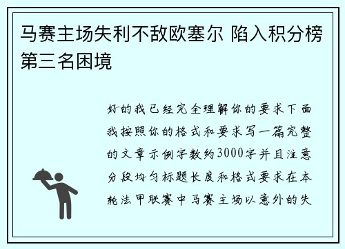 马赛主场失利不敌欧塞尔 陷入积分榜第三名困境
