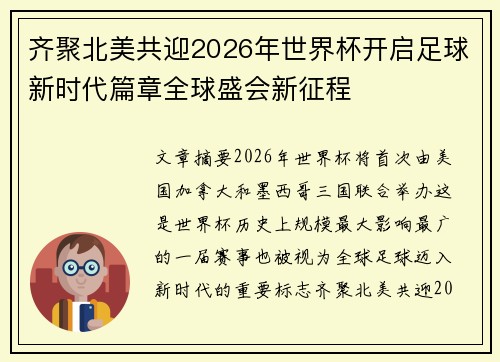齐聚北美共迎2026年世界杯开启足球新时代篇章全球盛会新征程
