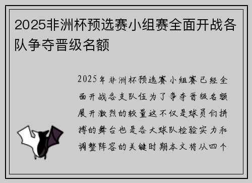2025非洲杯预选赛小组赛全面开战各队争夺晋级名额