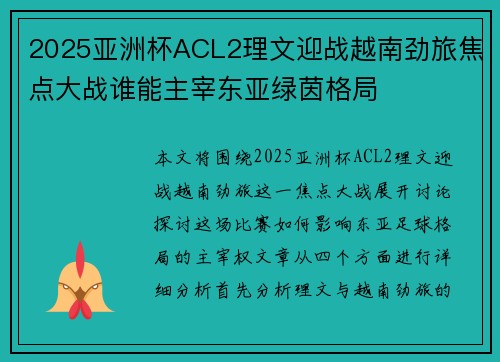 2025亚洲杯ACL2理文迎战越南劲旅焦点大战谁能主宰东亚绿茵格局