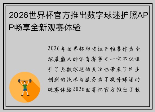 2026世界杯官方推出数字球迷护照APP畅享全新观赛体验 2026世界杯官方推出数字球迷护照APP畅享全新观赛体验